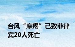 台风“摩羯”已致菲律宾20人死亡