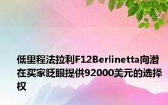 低里程法拉利F12Berlinetta向潜在买家眨眼提供92000美元的选择权