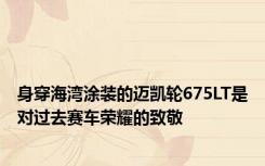 身穿海湾涂装的迈凯轮675LT是对过去赛车荣耀的致敬