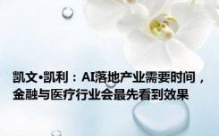 凯文·凯利：AI落地产业需要时间，金融与医疗行业会最先看到效果