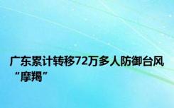 广东累计转移72万多人防御台风“摩羯”