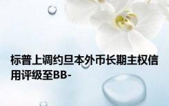 标普上调约旦本外币长期主权信用评级至BB-