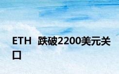 ETH  跌破2200美元关口