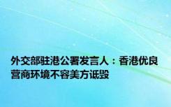 外交部驻港公署发言人：香港优良营商环境不容美方诋毁