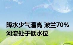 降水少气温高 波兰70%河流处于低水位