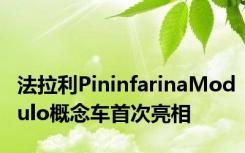 法拉利PininfarinaModulo概念车首次亮相