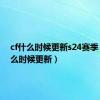 cf什么时候更新s24赛季（cf什么时候更新）