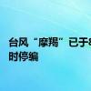 台风“摩羯”已于8日17时停编