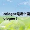 cologne是哪个国家（cologne）