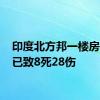 印度北方邦一楼房倒塌 已致8死28伤