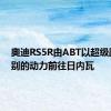 奥迪RS5R由ABT以超级跑车级别的动力前往日内瓦