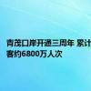 青茂口岸开通三周年 累计验放旅客约6800万人次