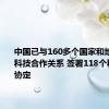 中国已与160多个国家和地区建立科技合作关系 签署118个科技合作协定