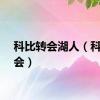 科比转会湖人（科比转会）