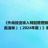 《外商投资准入特别管理措施（负面清单）（2024年版）》发布