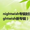 nightwish专辑封面（nightwish新专辑）