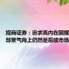 招商证券：追求高内在回报率和局部景气向上仍然是后续市场的选择