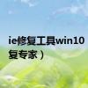 ie修复工具win10（ie修复专家）