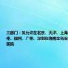 三部门：拟允许在北京、天津、上海、南京、苏州、福州、广州、深圳和海南全岛设立外商独资医院