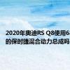 2020年奥迪RS Q8使用680马力的保时捷混合动力总成吗