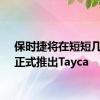 保时捷将在短短几周内正式推出Tayca