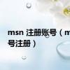 msn 注册账号（msn账号注册）