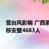 受台风影响 广西紧急转移安置4683人