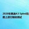 2020年奥迪A3 Spied在山区公路上进行制动测试