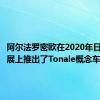 阿尔法罗密欧在2020年日内瓦车展上推出了Tonale概念车