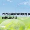 2020菲亚特500X预览 获得智能的新LED大灯