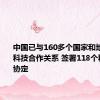 中国已与160多个国家和地区建立科技合作关系 签署118个科技合作协定