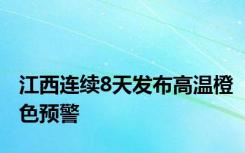 江西连续8天发布高温橙色预警