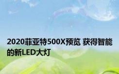 2020菲亚特500X预览 获得智能的新LED大灯