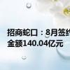 招商蛇口：8月签约销售金额140.04亿元