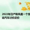 2022年日产聆风是一个惊人的电动汽车讨价还价