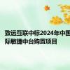 致远互联中标2024年中国联通国际敏捷中台购置项目