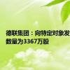 德联集团：向特定对象发行股票数量为3367万股