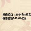 招商蛇口：2024年8月实现签约销售金额140.04亿元