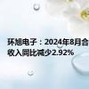 环旭电子：2024年8月合并营业收入同比减少2.92%