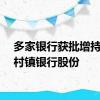 多家银行获批增持旗下村镇银行股份