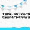 永清环保：中标1.53亿元陕西延长石油富县电厂脱硫岛设备项目