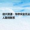 创兴资源：华侨实业无法与实控人取得联系