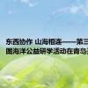 东西协作 山海相连——第三十期蓝图海洋公益研学活动在青岛开营