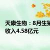 天康生物：8月生猪销售收入4.58亿元