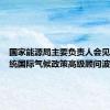 国家能源局主要负责人会见美国总统国际气候政策高级顾问波德斯塔