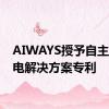 AIWAYS授予自主EV充电解决方案专利