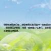 财联社9月10日电，港股雅居乐集团盘中一度跌超16%至0.335港元，股价创历史新低，市值一度跌破17亿港元。消息面上，日前雅居乐被调出港股通。