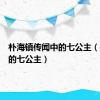 朴海镇传闻中的七公主（传说中的七公主）