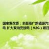 国家发改委：全面推广新能源汽车有序充电 扩大双向充放电（V2G）项目规模