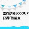 雷克萨斯LCCOUPE即将获得F性能变